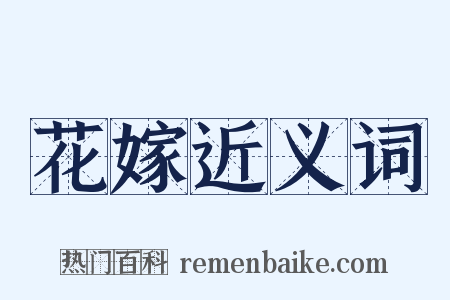 花嫁近义词是什么意思的图片